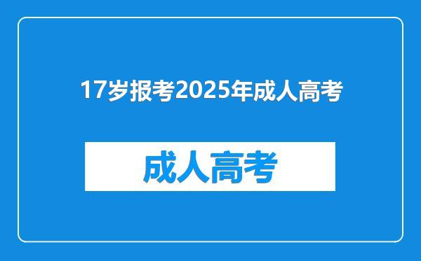 17岁报考2025年成人高考