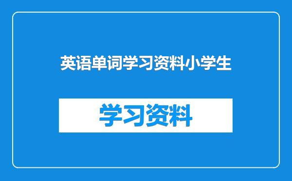 英语单词学习资料小学生