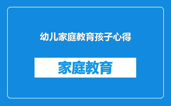 幼儿家庭教育孩子心得