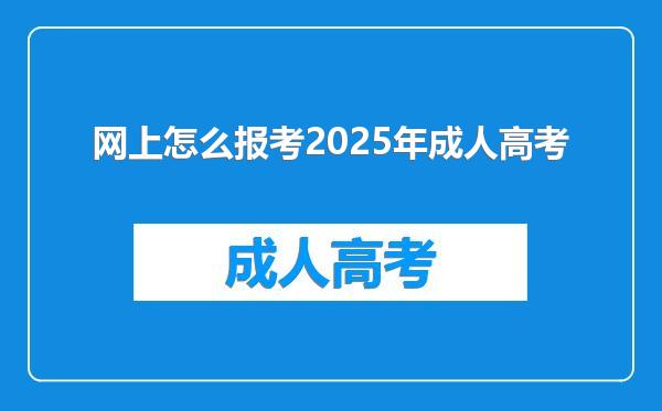 网上怎么报考2025年成人高考