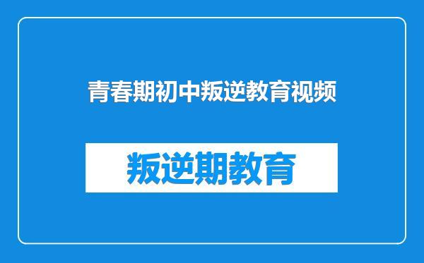 青春期初中叛逆教育视频