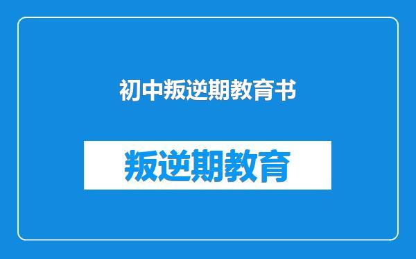 初中叛逆期教育书