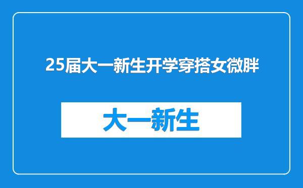 25届大一新生开学穿搭女微胖