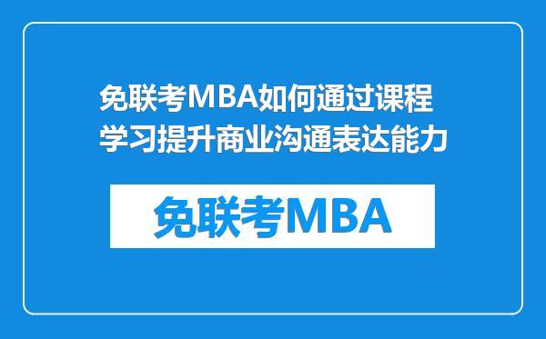 免联考MBA如何通过课程学习提升商业沟通表达能力