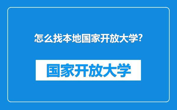 怎么找本地国家开放大学?