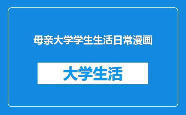 母亲大学学生生活日常漫画