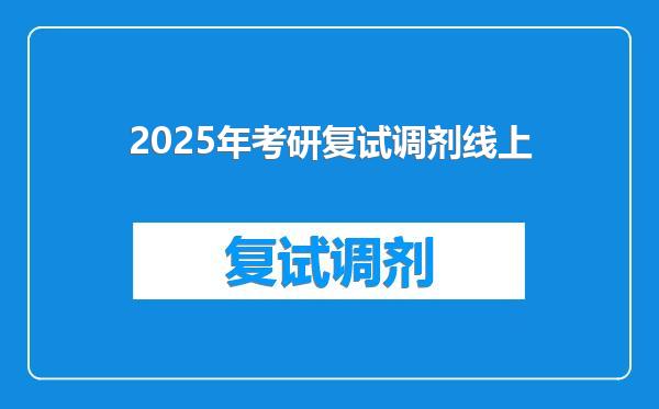 2025年考研复试调剂线上