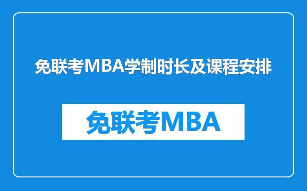 免联考MBA学制时长及课程安排