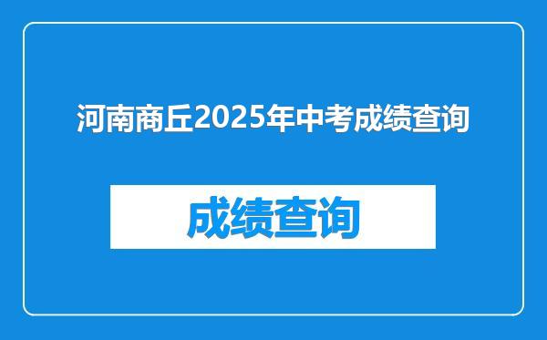 河南商丘2025年中考成绩查询