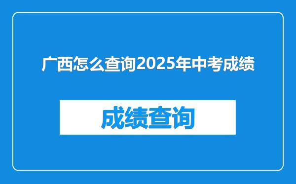 广西怎么查询2025年中考成绩
