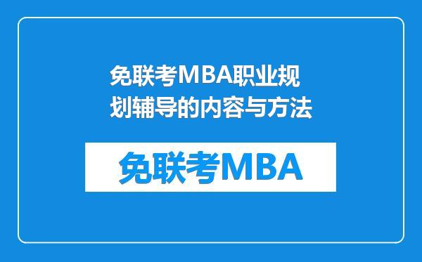 免联考MBA职业规划辅导的内容与方法
