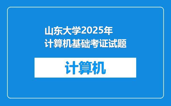 山东大学2025年计算机基础考证试题