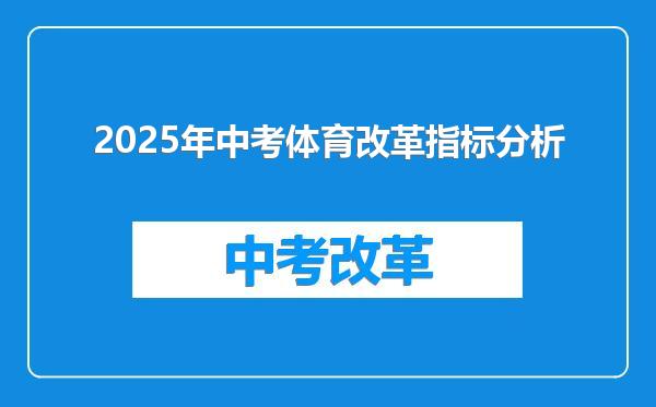 2025年中考体育改革指标分析