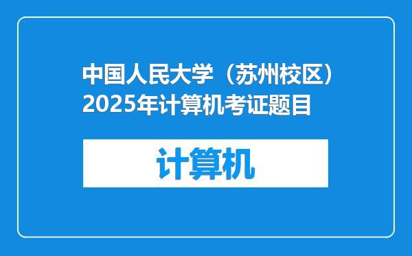 中国人民大学(苏州校区)2025年计算机考证题目