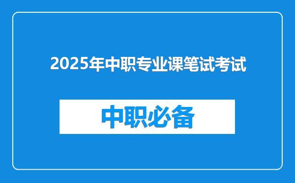 2025年中职专业课笔试考试