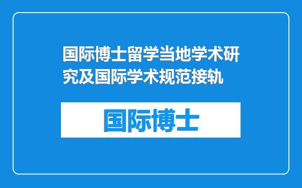 国际博士留学当地学术研究及国际学术规范接轨