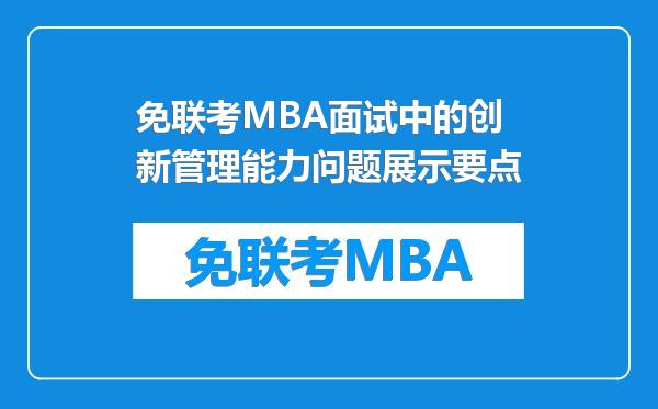 免联考MBA面试中的创新管理能力问题展示要点