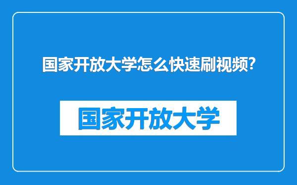 国家开放大学怎么快速刷视频？