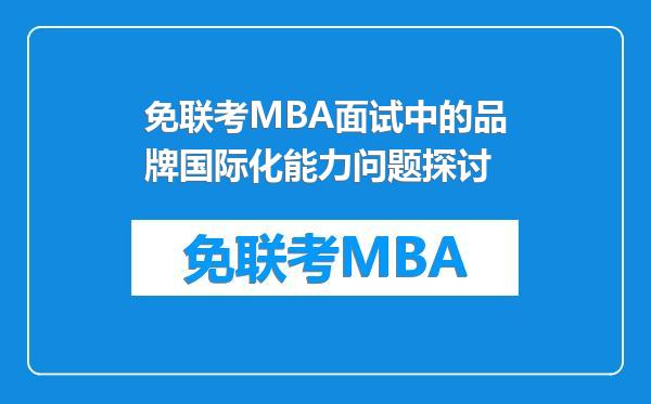 免联考MBA面试中的品牌国际化能力问题探讨
