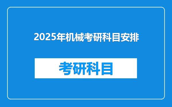 2025年机械考研科目安排
