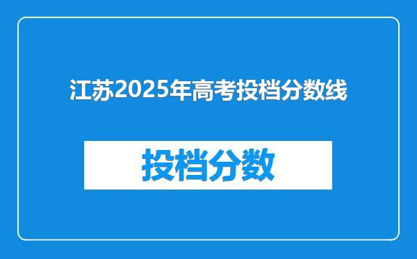 江苏2025年高考投档分数线
