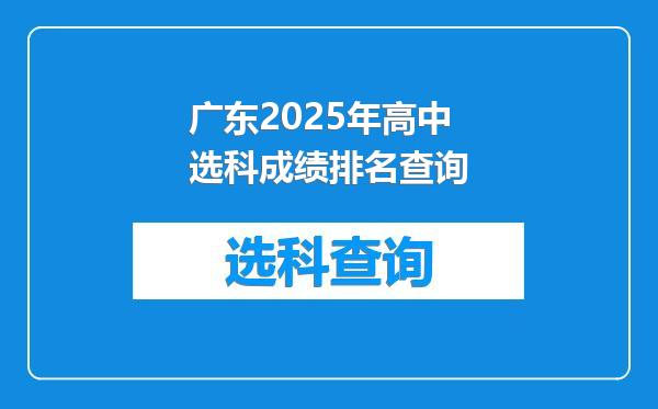 广东2025年高中选科成绩排名查询