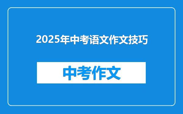 2025年中考语文作文技巧