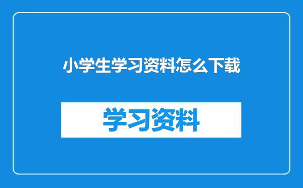 小学生学习资料怎么下载