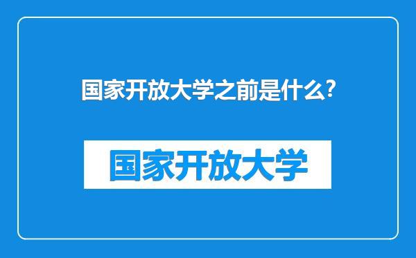 国家开放大学之前是什么?