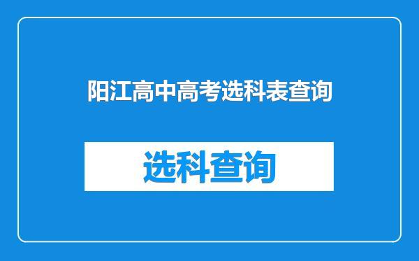 阳江高中高考选科表查询