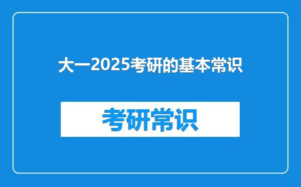大一2025考研的基本常识