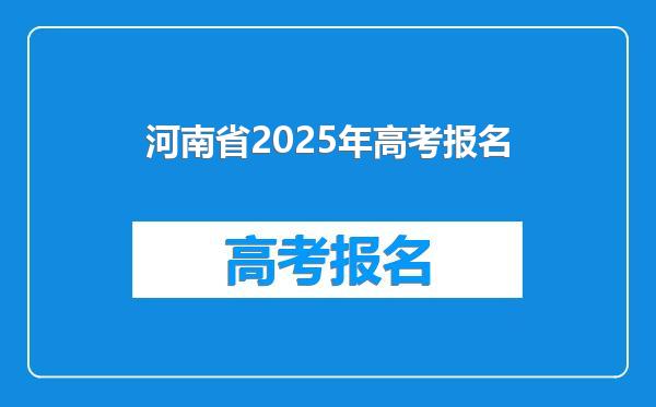 河南省2025年高考报名