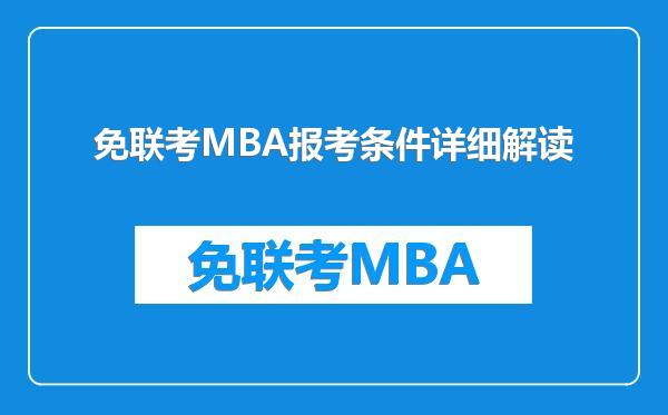 免联考MBA报考条件详细解读