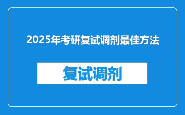 2025年考研复试调剂最佳方法