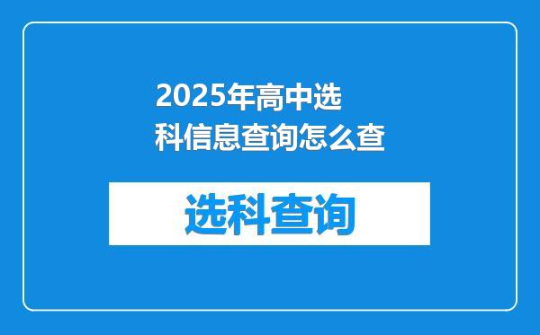2025年高中选科信息查询怎么查