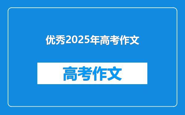 优秀2025年高考作文