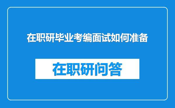 在职研毕业考编面试如何准备