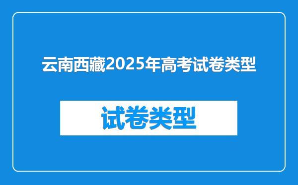 云南西藏2025年高考试卷类型
