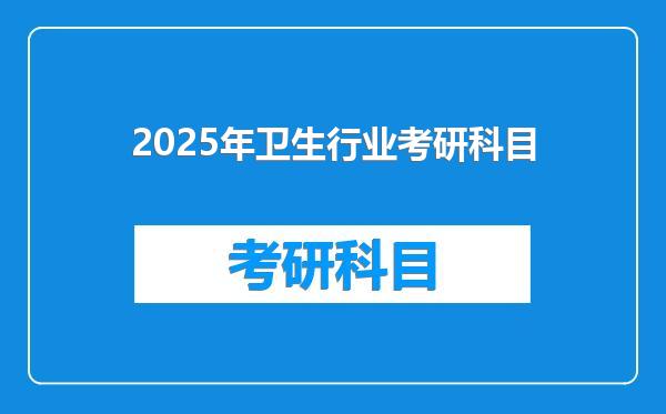 2025年卫生行业考研科目