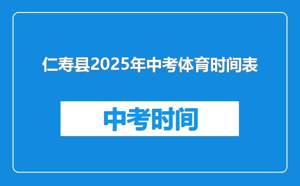 仁寿县2025年中考体育时间表