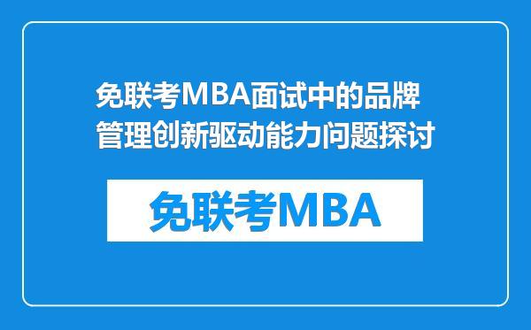 免联考MBA面试中的品牌管理创新驱动能力问题探讨