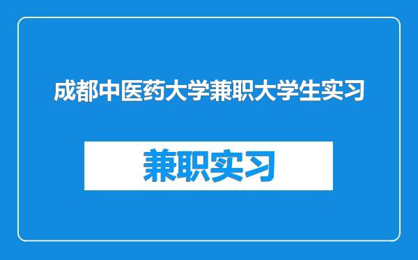 成都中医药大学兼职大学生实习