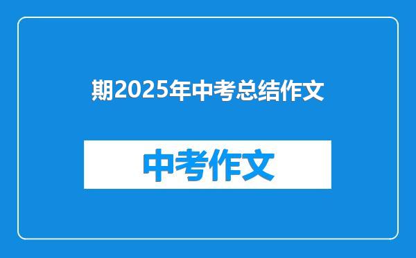期2025年中考总结作文