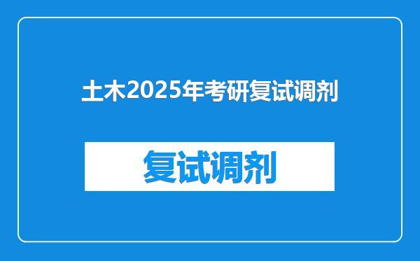 土木2025年考研复试调剂