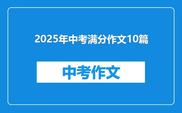 2025年中考满分作文10篇