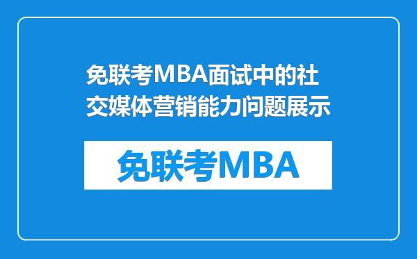 免联考MBA面试中的社交媒体营销能力问题展示