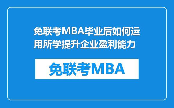 免联考MBA毕业后如何运用所学提升企业盈利能力