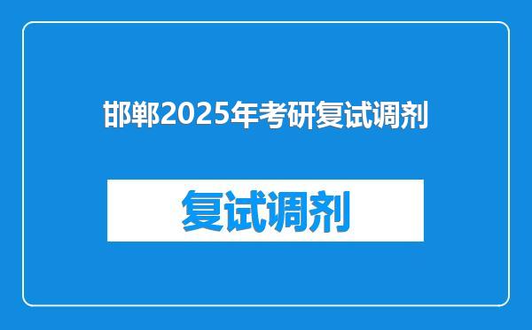 邯郸2025年考研复试调剂