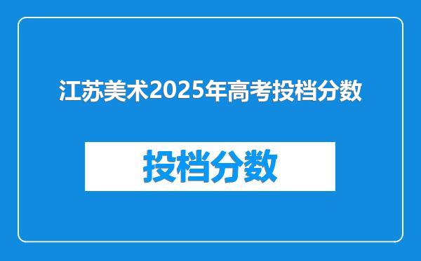 江苏美术2025年高考投档分数