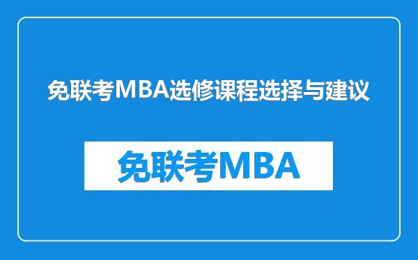 免联考MBA选修课程选择与建议